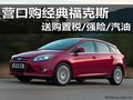 營口購經典福克斯 送購置稅/強險/汽油