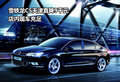 雪鐵龍C5天津直降9千元 店內(nèi)現(xiàn)車(chē)充足