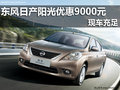 南寧廣緣仙葫日產陽光全系優惠9000元