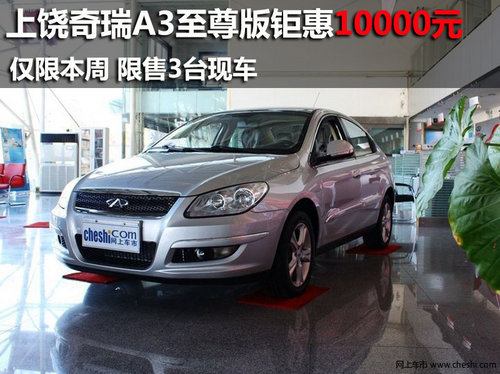 上饒奇瑞A3至尊版本周降10000元限售3臺