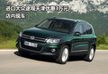 進口大眾途觀天津優惠3萬元 店內現車