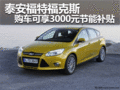 泰安福特福克斯購車可享3000元節能補貼