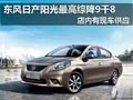太原東風日產陽光有現車 最高綜降9千8