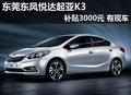 东莞东风悦达起亚K3补贴3000元 有现车