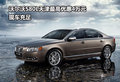 沃爾沃S80L天津最高優(yōu)惠4萬(wàn)元 現(xiàn)車(chē)充足