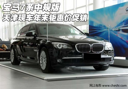 宝马7系中规版 天津现车年末钜惠价促销