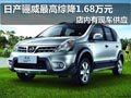 太原日产骊威有现车 最高综降1.68万元