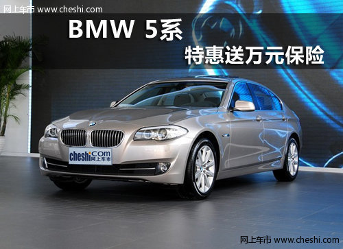 呼市顺宝行购BMW 5系特惠 赠送万元保险