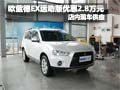 歐藍(lán)德EX運動版現(xiàn)金優(yōu)惠2.8萬元 有現(xiàn)車