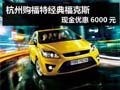 杭州購福特經典福克斯 現金優惠6000元