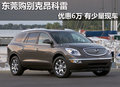 东莞购别克昂科雷优惠6万 有少量现车