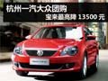 杭州一汽大众团购 宝来最高降13500元