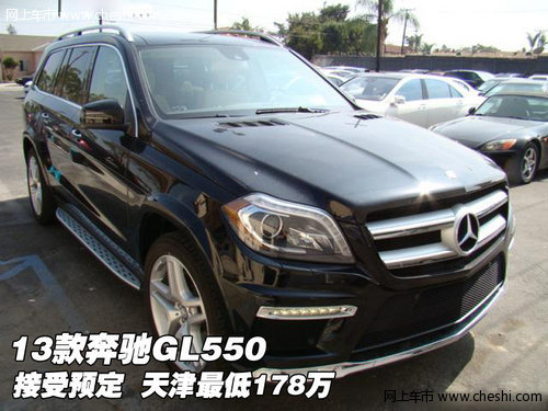 13款奔驰GL550接受预定  天津最低178万
