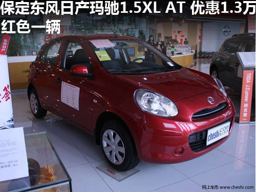 保定東風日產(chǎn)瑪馳1.5XL AT 優(yōu)惠1.3萬元