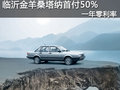 臨沂金羊桑塔納首付50%  一年零利率