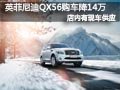 太原英菲尼迪QX56有現車 購車優惠14萬