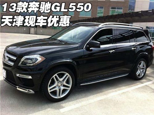 13款奔驰GL550 天津港新车预定畅销全城