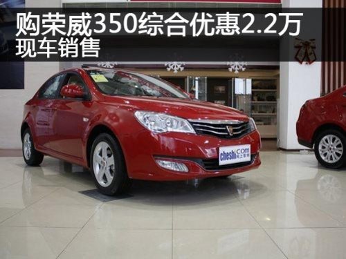 郑州购荣威350综合优惠2.2万 现车销售