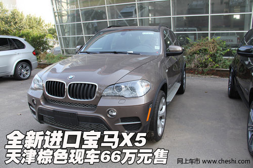 全新进口宝马X5  天津棕色现车66万元售