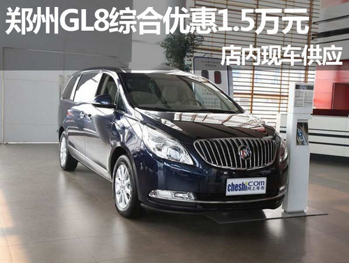 郑州GL8综合优惠1.5万元 店内现车供应