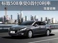 標(biāo)致商務(wù)版508享受0首付0利率 限量銷售