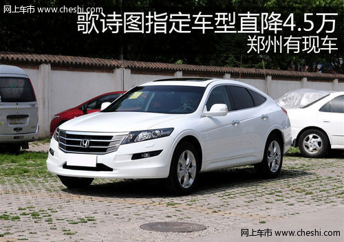 歌诗图指定车型直降4.5万 郑州有现车