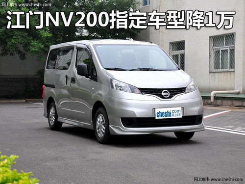 江门NV200指定车型优惠1万元 仅限两天