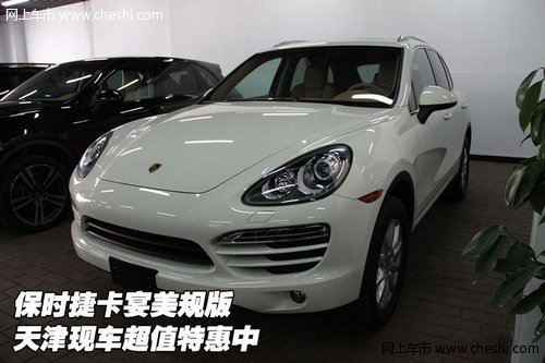 保時捷卡宴美規(guī)版  天津現(xiàn)車超值特惠中