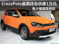 CrossPolo最高综合优惠1万元 有部分现车