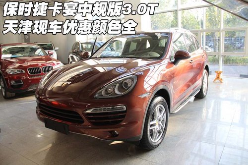 保時捷卡宴中規(guī)版3.0T 現(xiàn)車優(yōu)惠顏色全