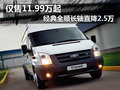 僅售11.99萬起 經(jīng)典全順長軸直降2.5萬