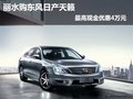 丽水购东风日产天籁最高现金优惠4万元