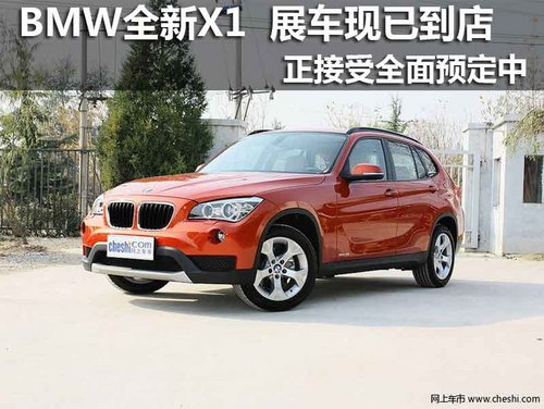 BMW全新X1上市 展车现已到店 接受预订
