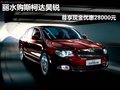 麗水購(gòu)斯柯達(dá)昊銳尊享現(xiàn)金優(yōu)惠28000元
