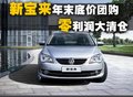 武汉新宝来岁末底价团购 零利润清仓