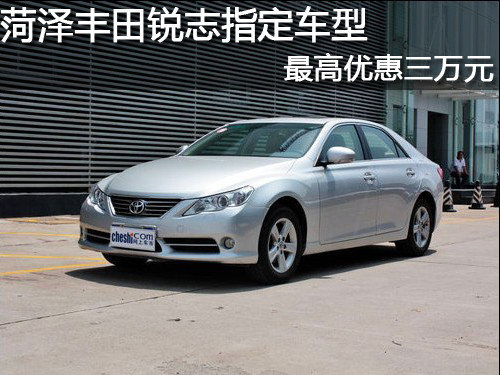 菏泽丰田锐志指定车型 最高优惠三万元