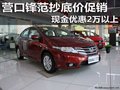 營口鋒范抄底價促銷 現金優惠2萬以上