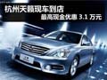 杭州天籟現車到店 最高現金優惠3.1萬元