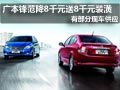 大同廣本鋒范部分現車 購車綜降1.6萬元