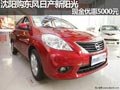 沈陽購東風日產新陽光 現金優惠5000元