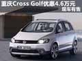 重慶Cross Golf優(yōu)惠4.6萬元 現(xiàn)車有售