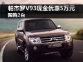 帕杰羅V93豪華版現(xiàn)金優(yōu)惠5萬元 限購2臺(tái)