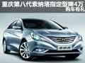 重慶第八代索納塔指定型降4萬 購車有禮
