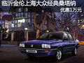 臨沂金倫大眾經(jīng)典桑塔納 優(yōu)惠1萬元