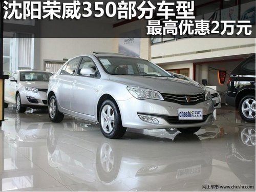 沈阳荣威350部分车型 最高优惠2万元