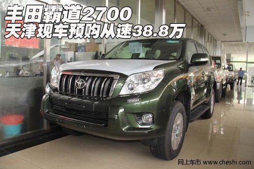 丰田霸道2700  天津现车预购从速38.8万