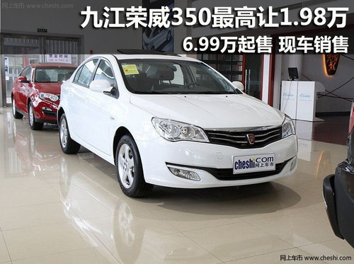 九江荣威350钜惠 6.99万元起 现车销售