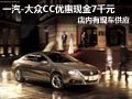 太原一汽-大众CC有现车 现金优惠7千元