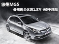 徐州MG5 最高現(xiàn)金優(yōu)惠1.5萬贈送5千精品
