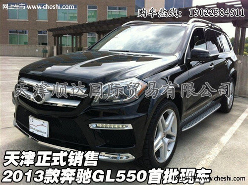 2013款奔驰GL550首批现车 天津正式销售